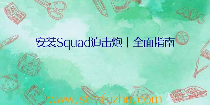 安装Squad迫击炮|全面指南
